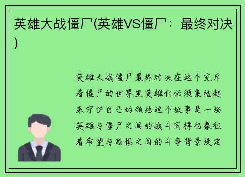 英雄大战僵尸(英雄VS僵尸：最终对决)