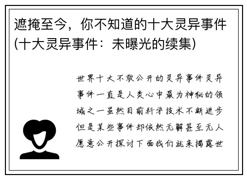 遮掩至今，你不知道的十大灵异事件(十大灵异事件：未曝光的续集)
