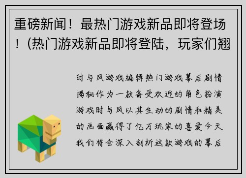 重磅新闻！最热门游戏新品即将登场！(热门游戏新品即将登陆，玩家们翘首以待！)