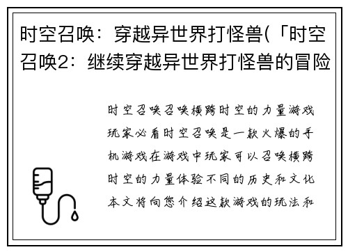 时空召唤：穿越异世界打怪兽(「时空召唤2：继续穿越异世界打怪兽的冒险」)