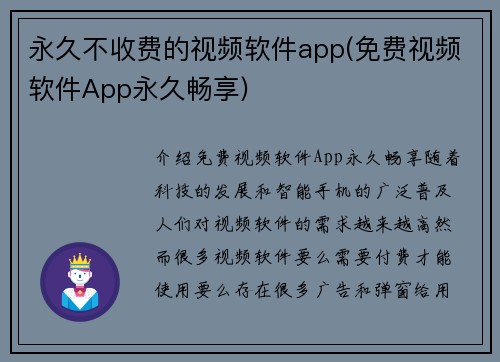 永久不收费的视频软件app(免费视频软件App永久畅享)
