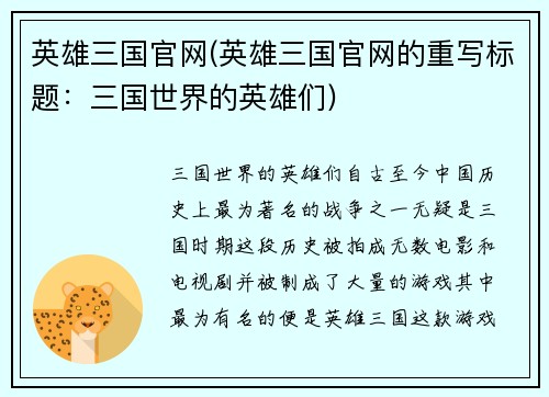 英雄三国官网(英雄三国官网的重写标题：三国世界的英雄们)
