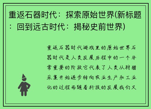 重返石器时代：探索原始世界(新标题：回到远古时代：揭秘史前世界)