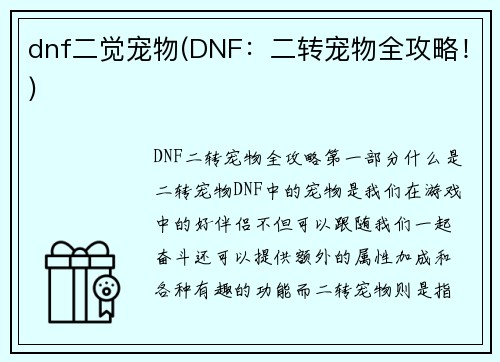 dnf二觉宠物(DNF：二转宠物全攻略！)