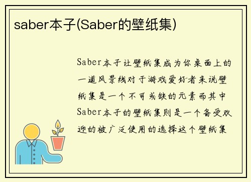 saber本子(Saber的壁纸集)