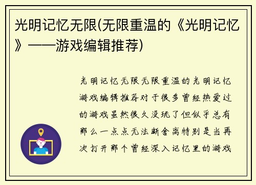 光明记忆无限(无限重温的《光明记忆》——游戏编辑推荐)