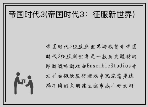 帝国时代3(帝国时代3：征服新世界)