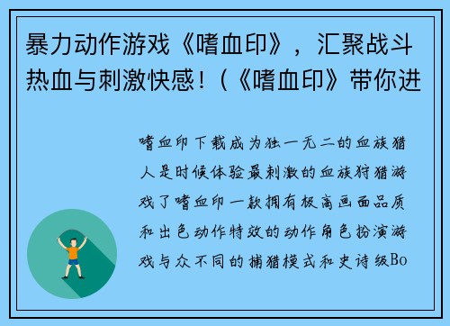暴力动作游戏《嗜血印》，汇聚战斗热血与刺激快感！(《嗜血印》带你进入热血战斗世界！)