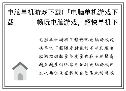 电脑单机游戏下载(「电脑单机游戏下载」—— 畅玩电脑游戏，超快单机下载！)