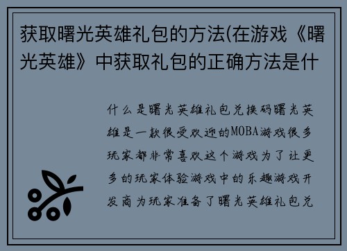 获取曙光英雄礼包的方法(在游戏《曙光英雄》中获取礼包的正确方法是什么？)
