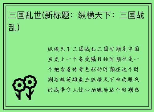 三国乱世(新标题：纵横天下：三国战乱)