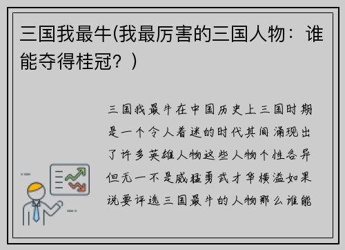 三国我最牛(我最厉害的三国人物：谁能夺得桂冠？)