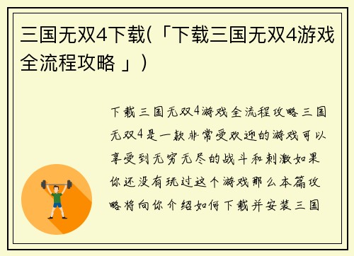 三国无双4下载(「下载三国无双4游戏全流程攻略 」)