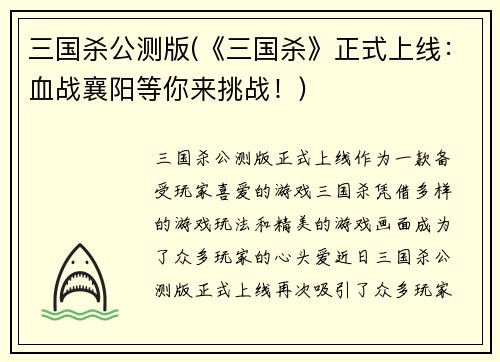 三国杀公测版(《三国杀》正式上线：血战襄阳等你来挑战！)