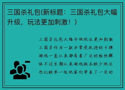 三国杀礼包(新标题：三国杀礼包大幅升级，玩法更加刺激！)