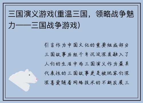 三国演义游戏(重温三国，领略战争魅力——三国战争游戏)