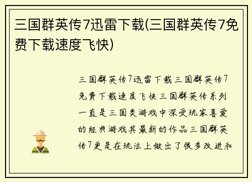 三国群英传7迅雷下载(三国群英传7免费下载速度飞快)