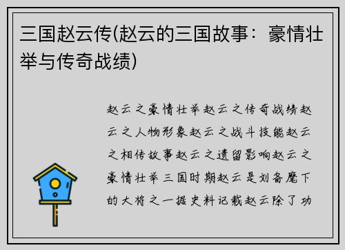 三国赵云传(赵云的三国故事：豪情壮举与传奇战绩)