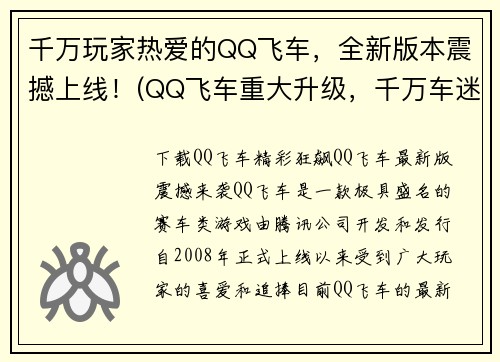 千万玩家热爱的QQ飞车，全新版本震撼上线！(QQ飞车重大升级，千万车迷瞩目！)