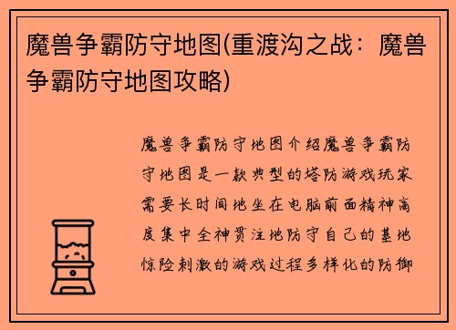 魔兽争霸防守地图(重渡沟之战：魔兽争霸防守地图攻略)
