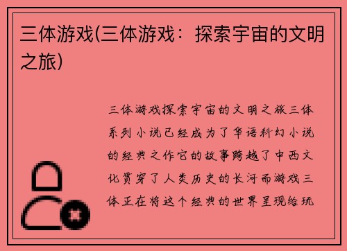 三体游戏(三体游戏：探索宇宙的文明之旅)