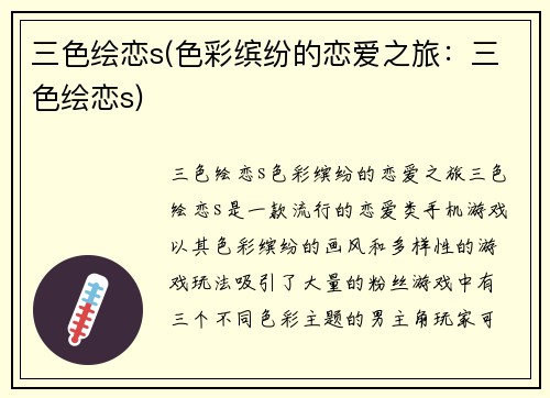 三色绘恋s(色彩缤纷的恋爱之旅：三色绘恋s)