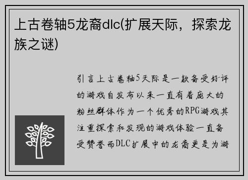 上古卷轴5龙裔dlc(扩展天际，探索龙族之谜)