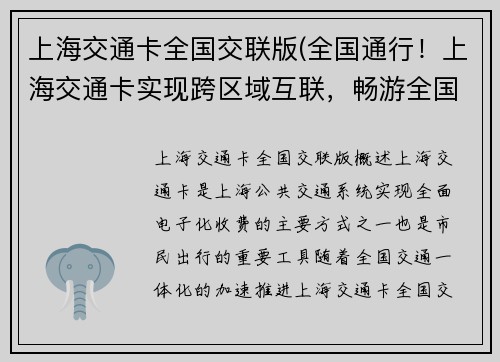 上海交通卡全国交联版(全国通行！上海交通卡实现跨区域互联，畅游全国)