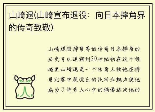 山崎退(山崎宣布退役：向日本摔角界的传奇致敬)