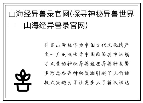 山海经异兽录官网(探寻神秘异兽世界——山海经异兽录官网)