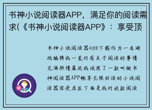 书神小说阅读器APP，满足你的阅读需求(《书神小说阅读器APP》：享受顶级阅读体验)