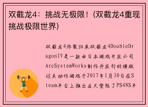 双截龙4：挑战无极限！(双截龙4重现挑战极限世界)