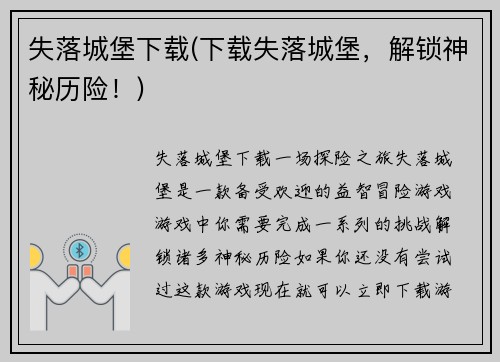 失落城堡下载(下载失落城堡，解锁神秘历险！)