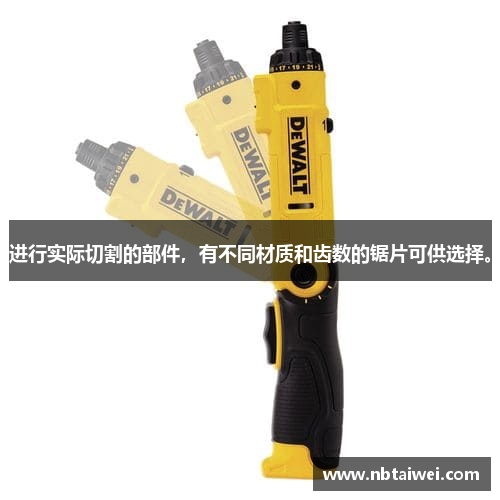 进行实际切割的部件，有不同材质和齿数的锯片可供选择。